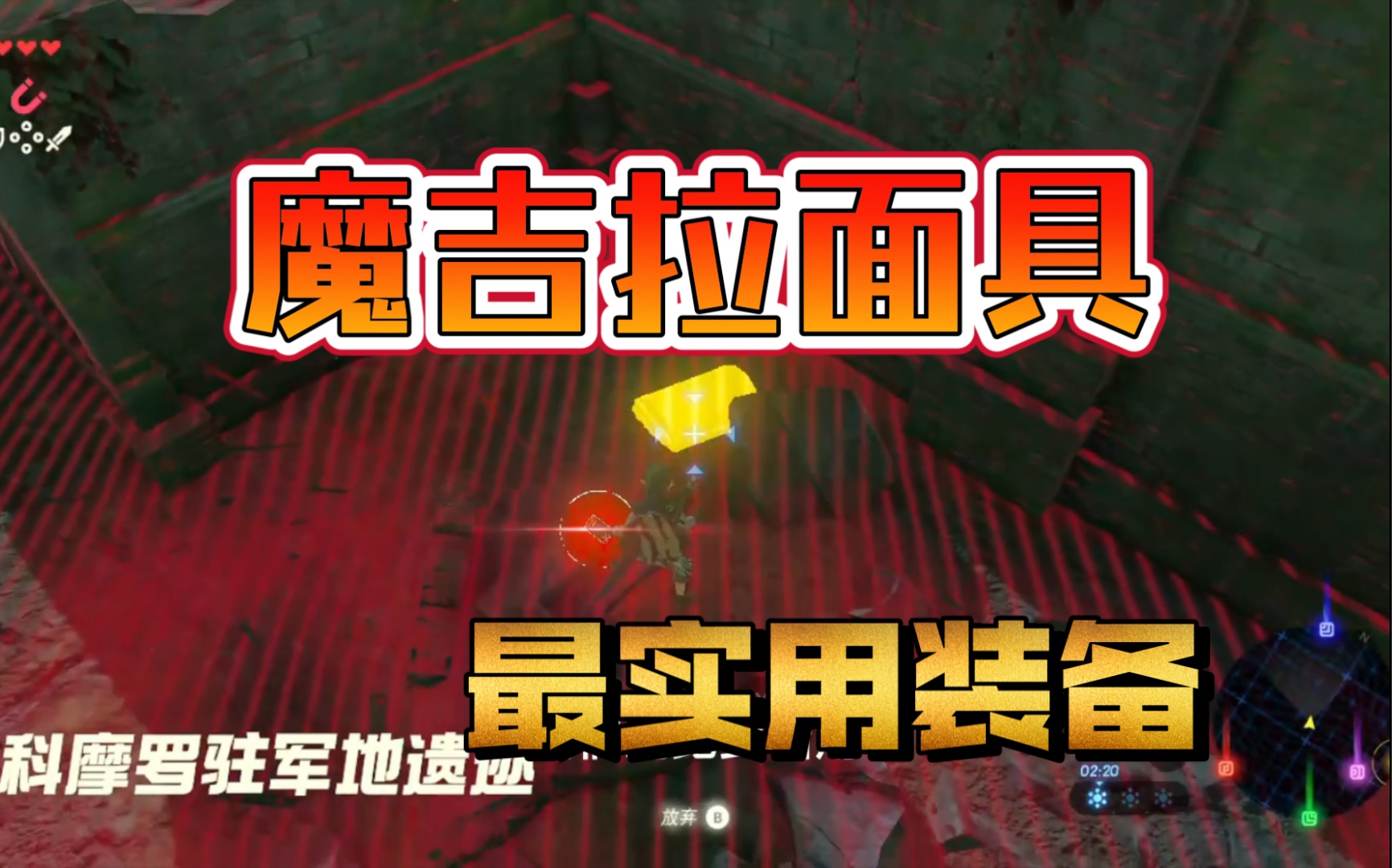 活动作品塞尔达旷野之息林克离开台地要找的最重要道具魔吉拉面具