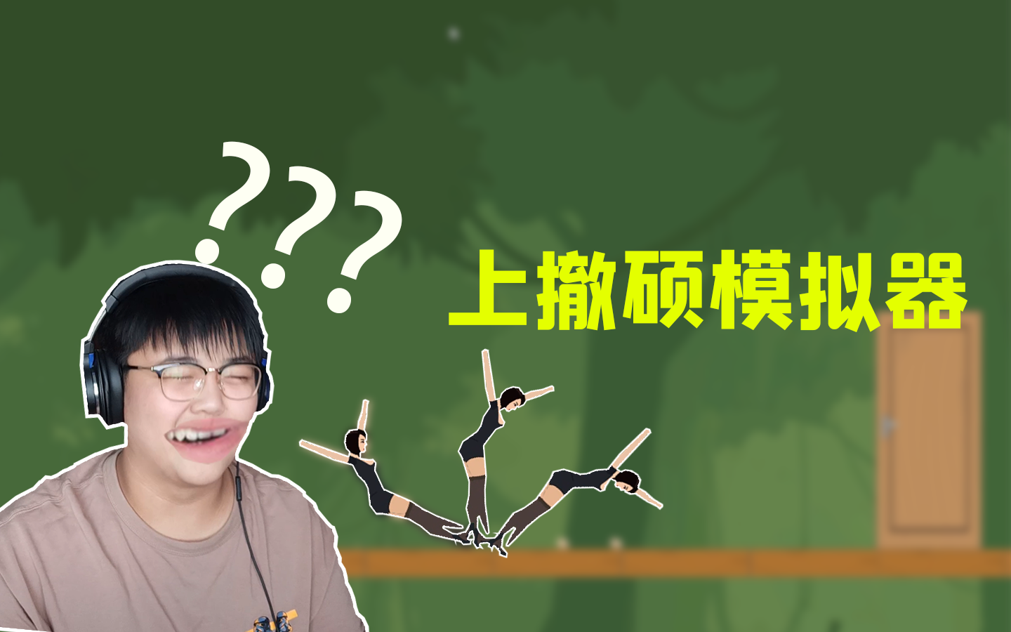 还是难受模拟器?