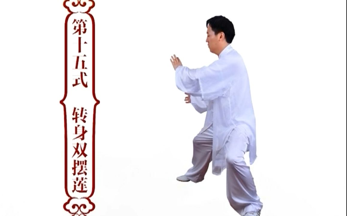 陈斌老师教太极陈氏太极拳精要十八式转身双摆莲