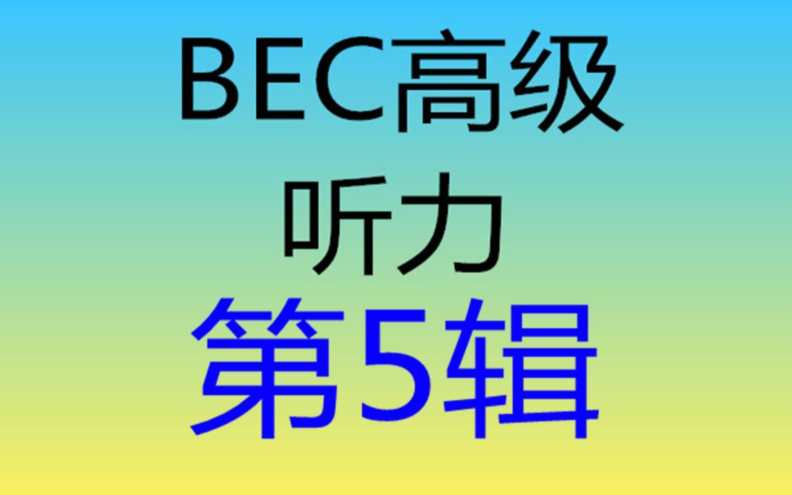 bec商務英語-高級聽力【第5輯】