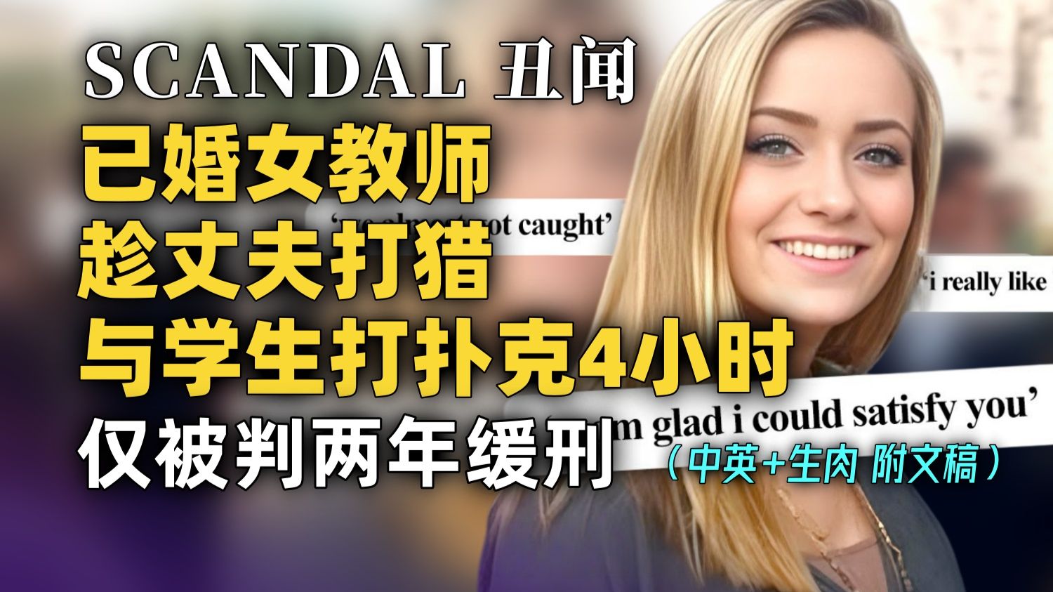 【SCANDAL 附文稿】23岁已婚女教师趁丈夫外出打猎与17岁学生"打扑克"4小时 事发后仅被判两年缓刑被质疑量刑过轻 [中英-生肉]