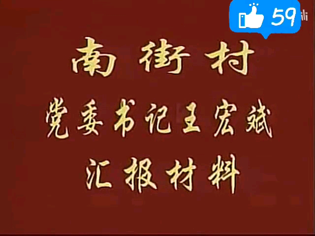 南街村书记王宏斌工作报告2004年高清重制完整版哔哩哔哩bilibili