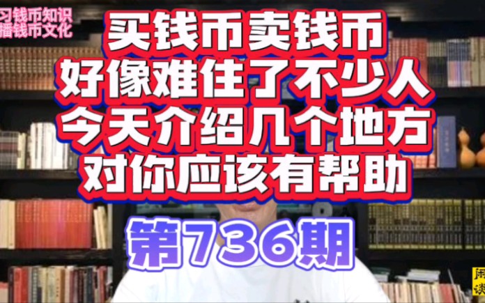 买钱币卖钱币,好像难住了不少人,今天介绍几个地方,对你应该有帮助哔哩哔哩bilibili