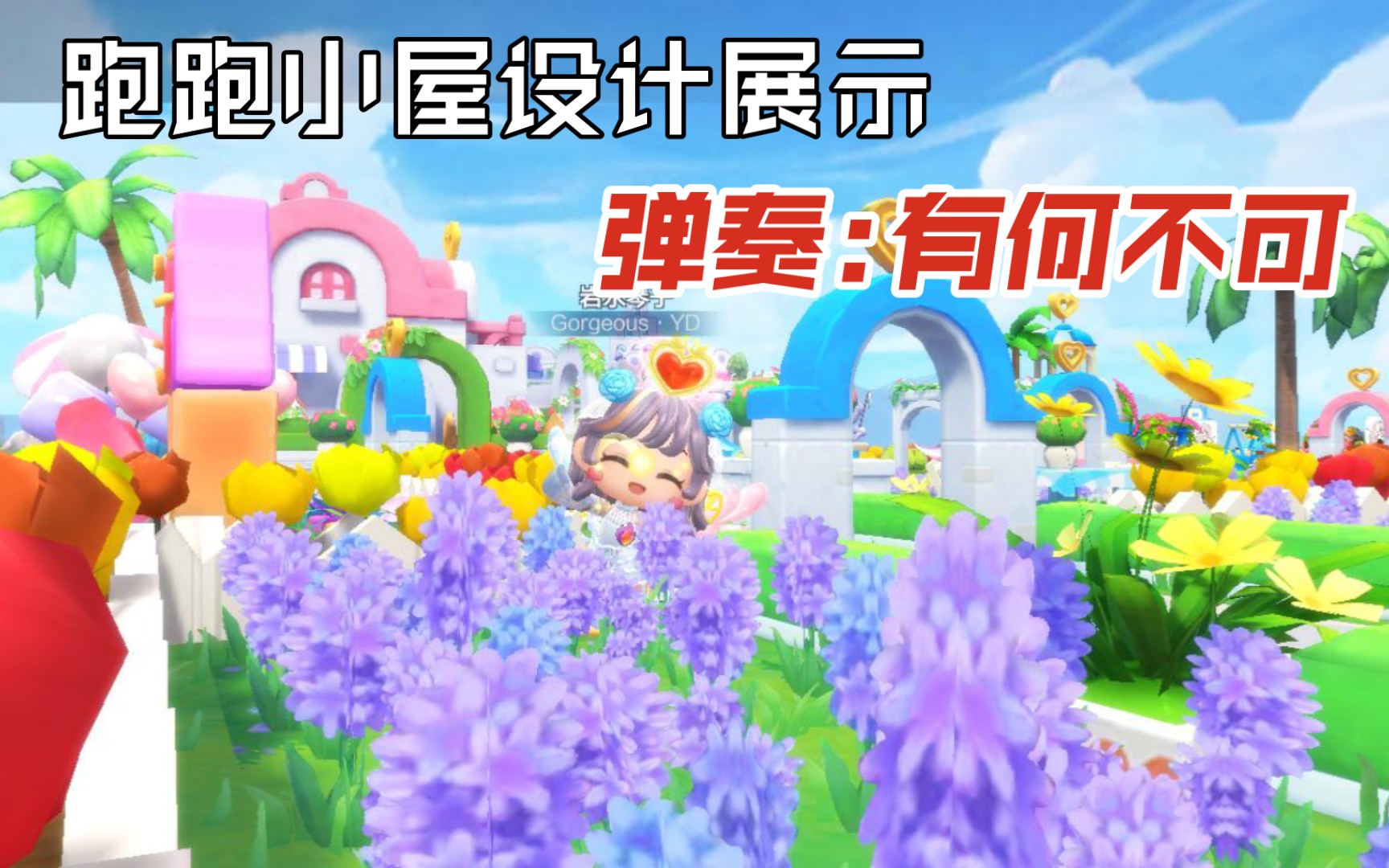 【小屋设计】用跑跑小屋弹奏有何不可