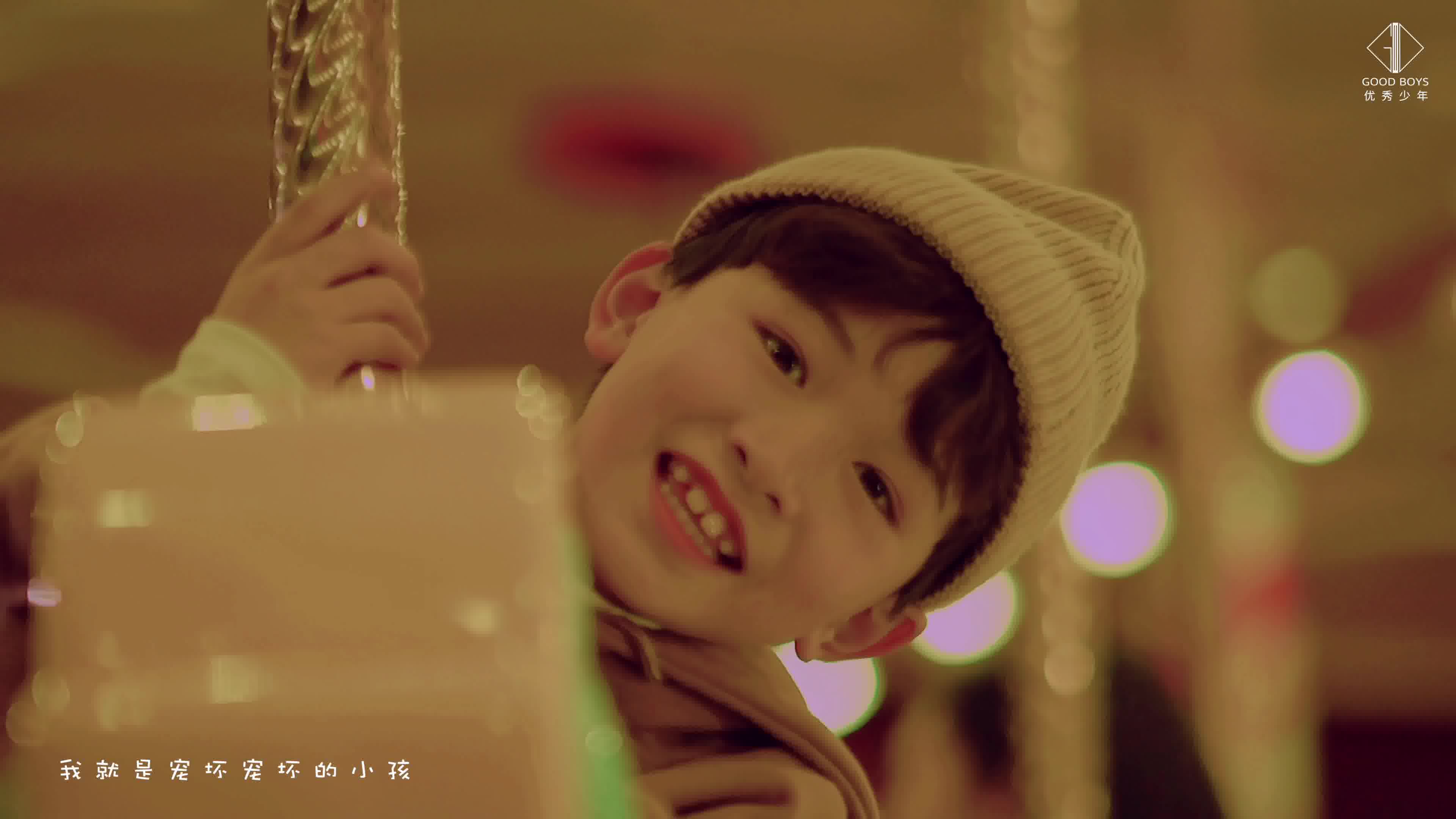 优秀少年好好可爱小孩官方完整版mv