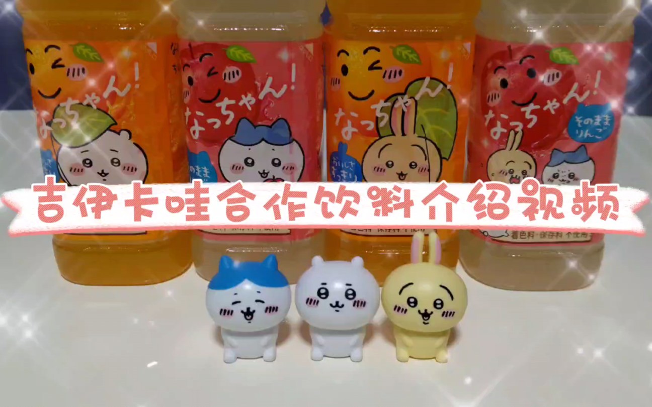 吉伊卡哇合作饮料介绍视频