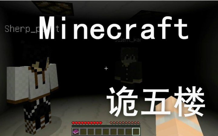 [图]我的世界《明月庄主多人恐怖游戏诡五楼》Minecraft