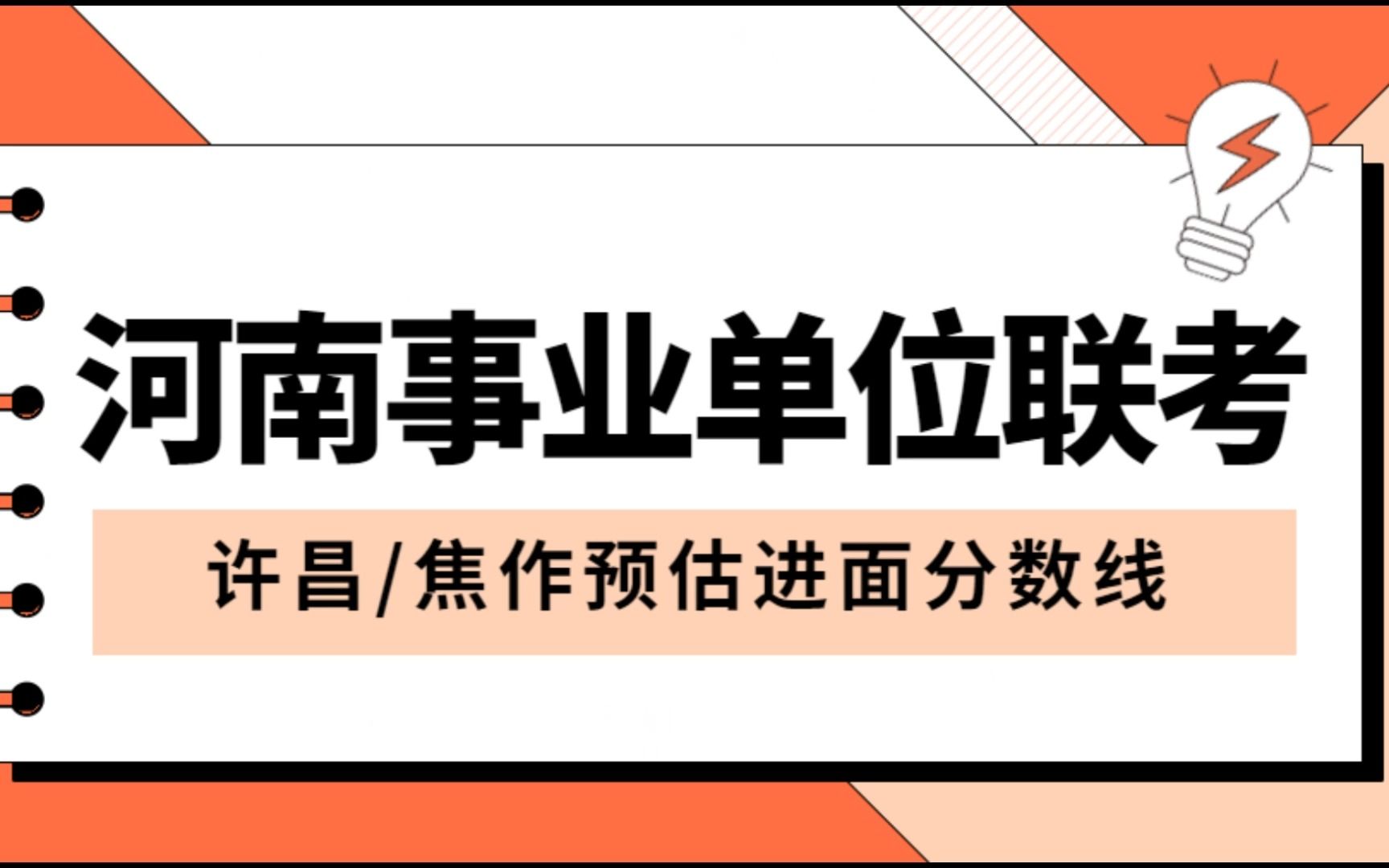 2023年河南事业单位联考:焦作/许昌预估进面分数线(仅供参考)哔哩哔哩bilibili