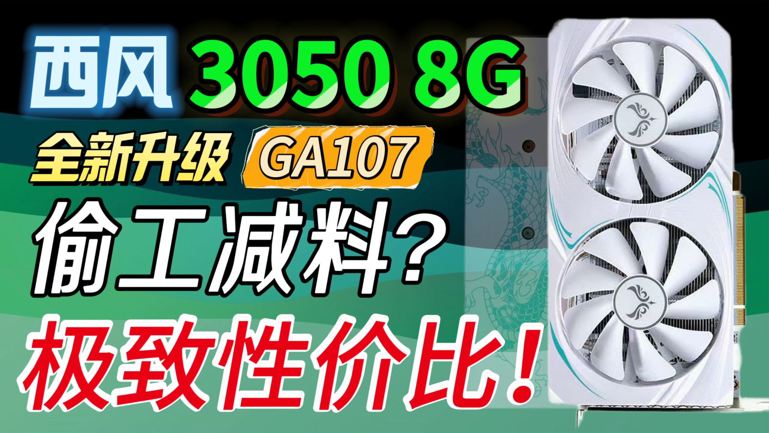 偷工减料?极致性价比!来自提瓦特的西风RTX3050 8g!哔哩哔哩bilibili