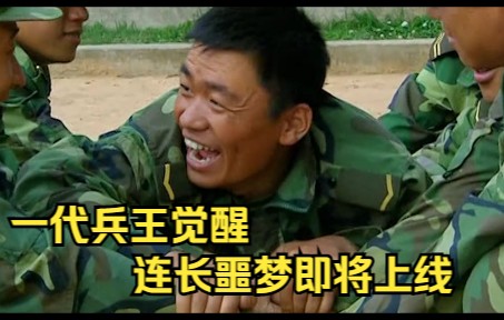 《士兵突击》P11:一代兵王觉醒,连长噩梦即将上线.哔哩哔哩bilibili