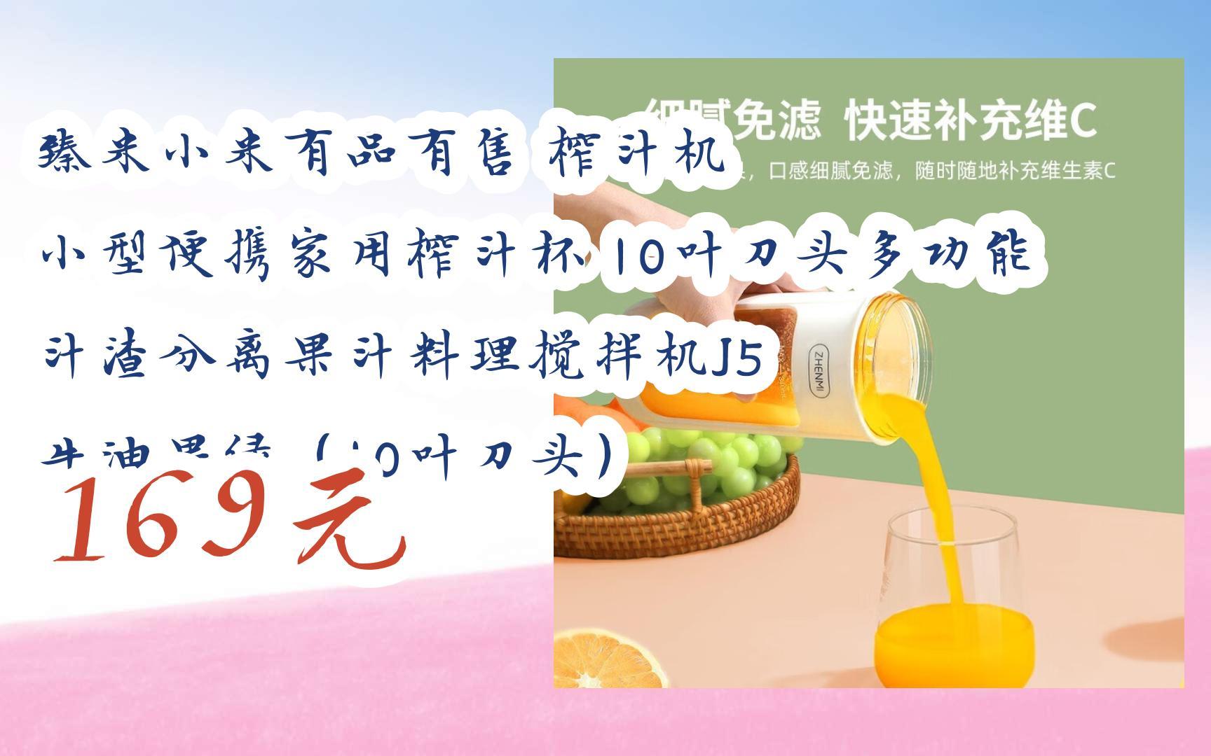 【京东|扫码领取优惠】臻米小米有品有售 榨汁机 小型便携家用榨汁杯