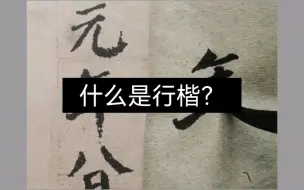 Télécharger la video: 有行书意味的楷书叫做什么？