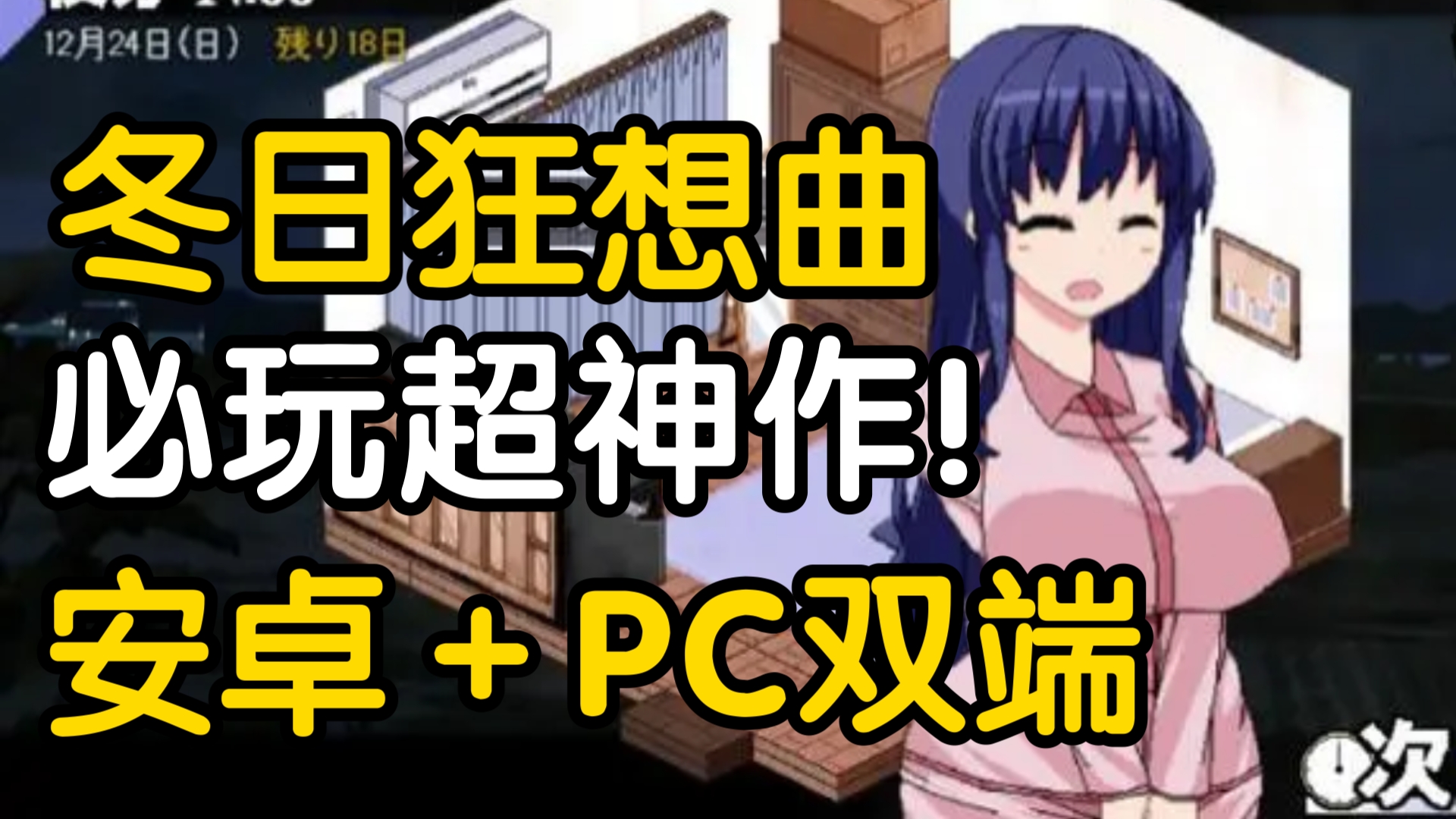 [图]【超神作RPG/安卓PC】冬日狂想曲 全CG存档+手机PC+DLC+攻略金手指 一键直装免费分享