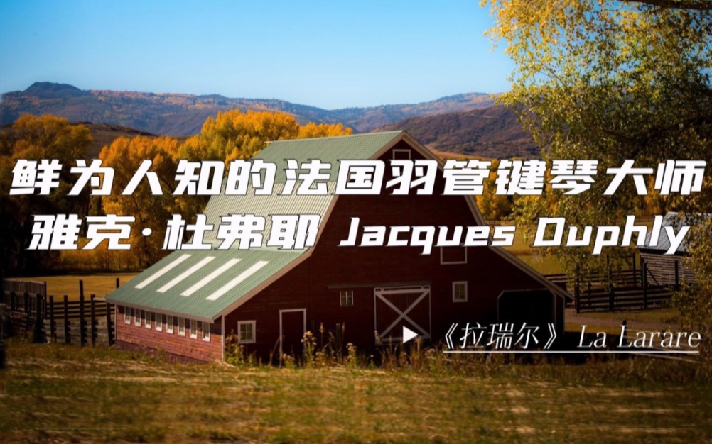 鲜为人知的法国羽管键琴大师——雅克·杜弗耶《拉瑞尔》