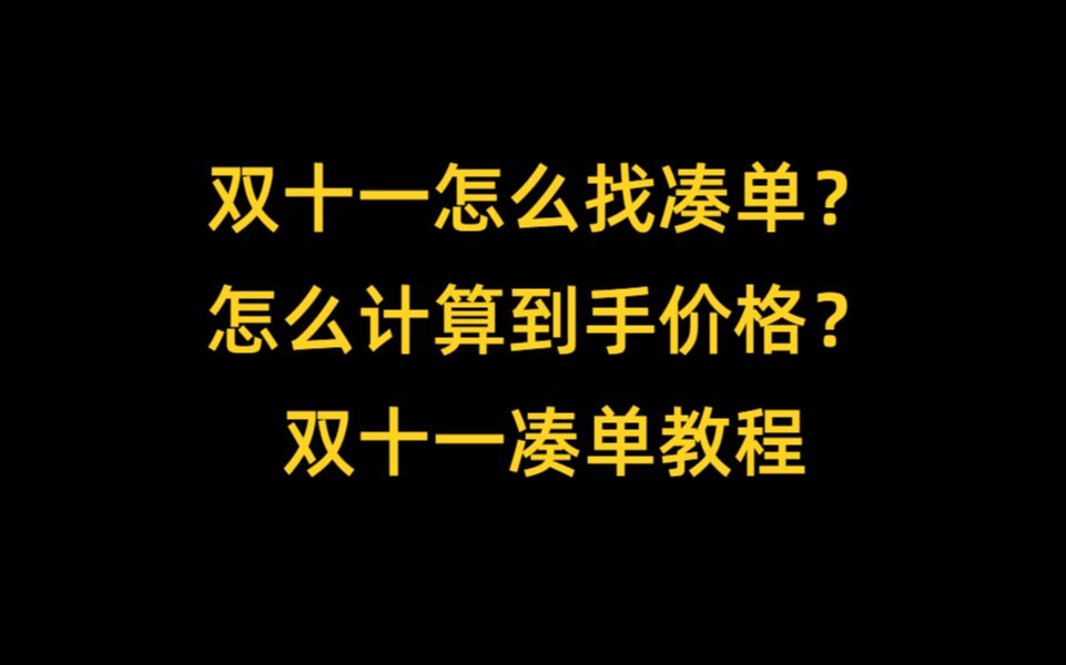 双十一怎么找凑单?怎么计算到手价格?双十一凑单攻略教程哔哩哔哩bilibili