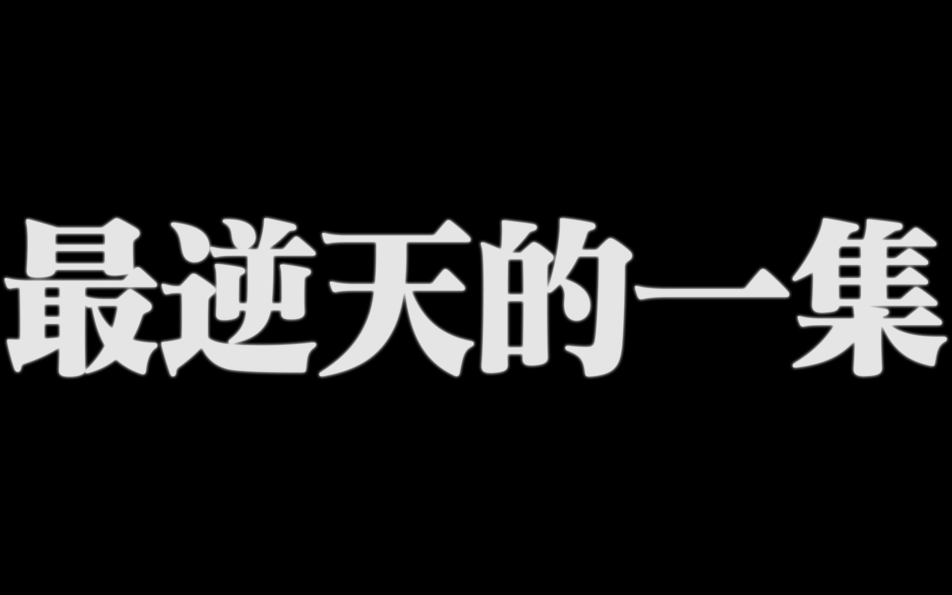 我觉得原原本本发出来更好一点电子竞技热门视频