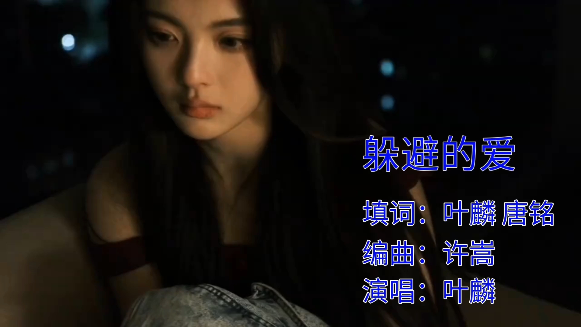 叶麟一首《躲避的爱》熟悉的旋律,回不去的曾经