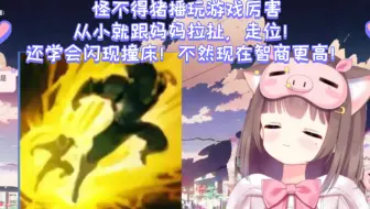 怪不得猪播玩游戏厉害，从小就跟妈妈拉扯，走位！还学会闪现撞床！不然现在智商更高！