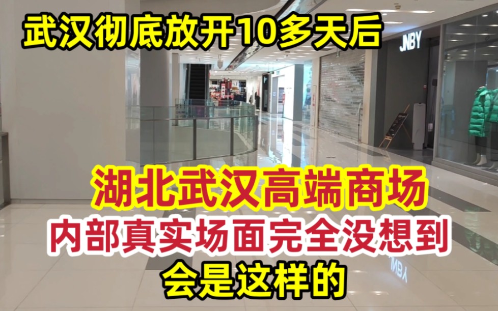 武汉彻底放开10多天后,高端商场内部真实场面,完全没想到会这样哔哩哔哩bilibili