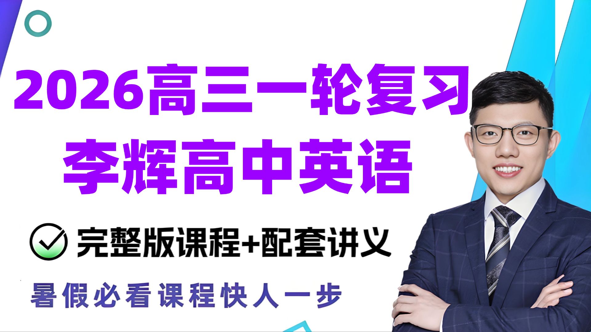 【2026届李辉英语 | 高中英语一轮复习】高考英语复习全套付费课程大