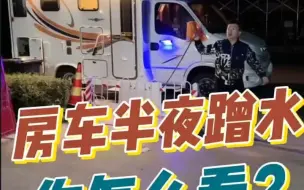 Descargar video: 房车半夜去蹭水、这种生活你怎么看？