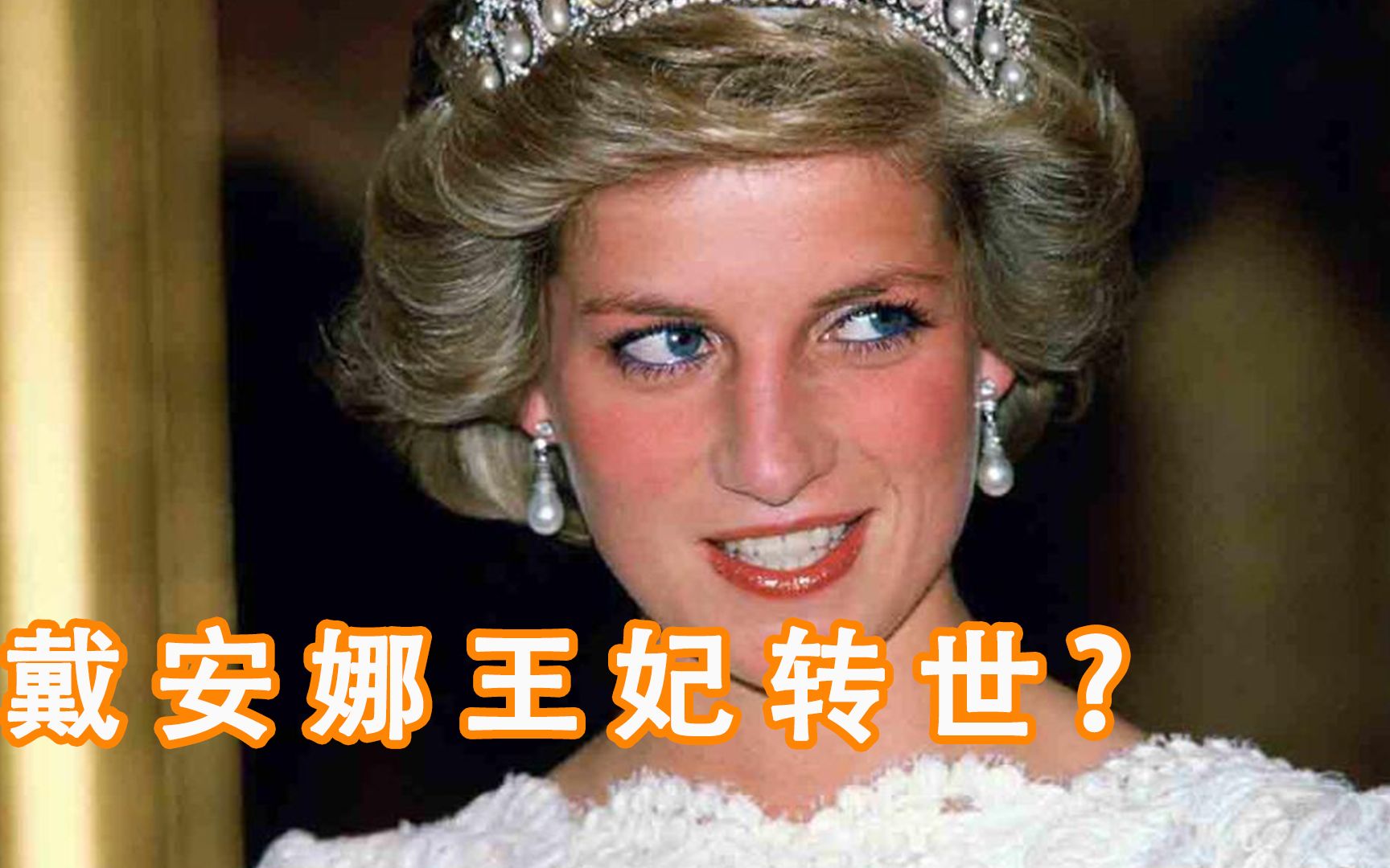 [图]【前世记忆】澳大利亚男孩称自己为戴安娜王妃转世？曝光生前大量细节，细思极恐！你相信真的存在轮回转世？