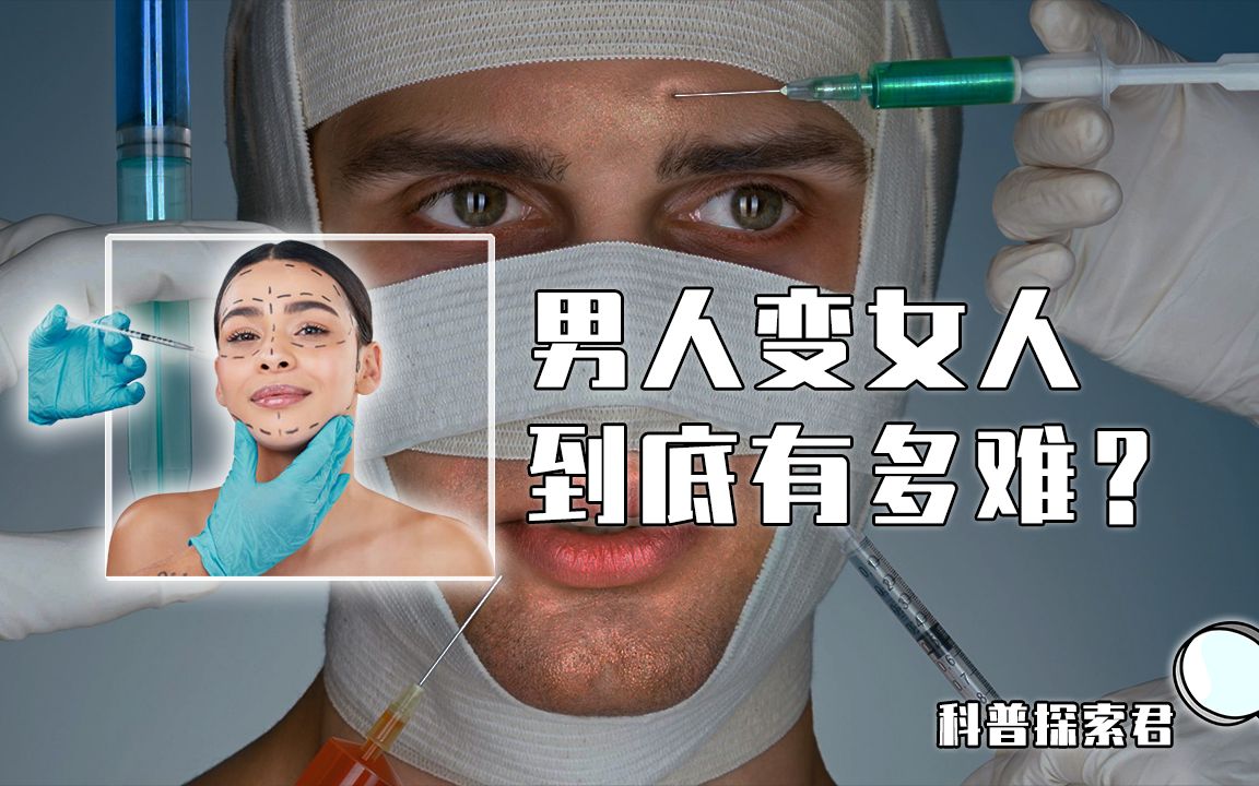 揭秘男生变性全过程,想做个女孩子到底有多难?看着都让人心疼!哔哩哔哩bilibili