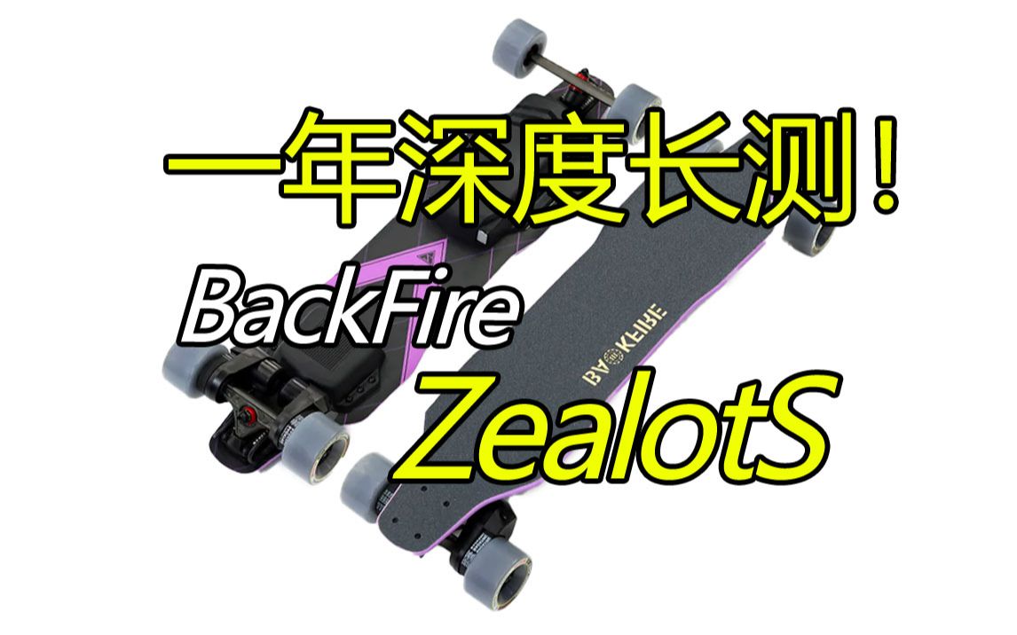 [图]国货逆袭!高性能电动滑板Backfire ZealotS一年长测分享