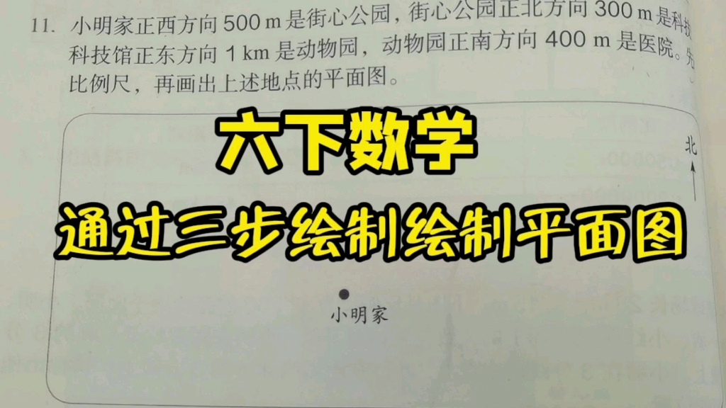 [图]六下数学（4.比例）比例尺的应用：通过三步绘制平面图