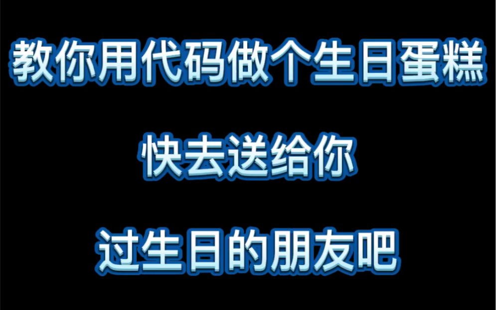 教你用代码做个生日蛋糕,快去送给你过生日的朋友吧哔哩哔哩bilibili