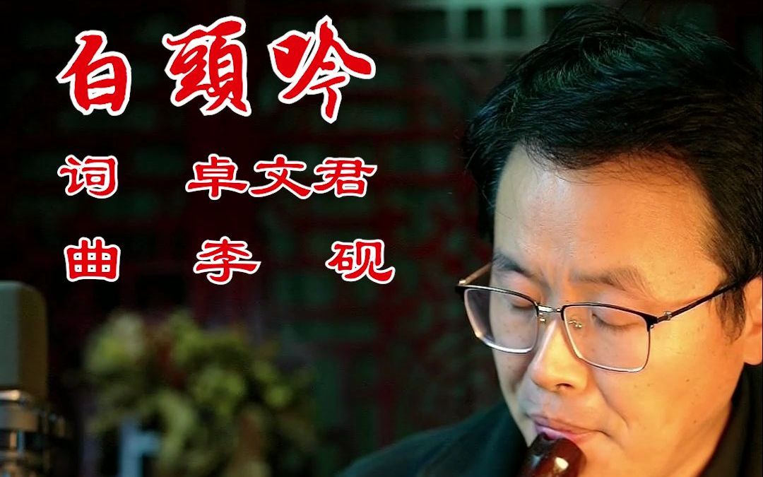 [图]白头吟(《中国古诗词》艺术歌曲)