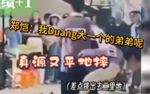 Download Video: 张真源随时大小平地摔～郑恺前面走着一转身：我弟弟呢？刚才还在呢？一扭头：嚯，摔出二里地的弟弟