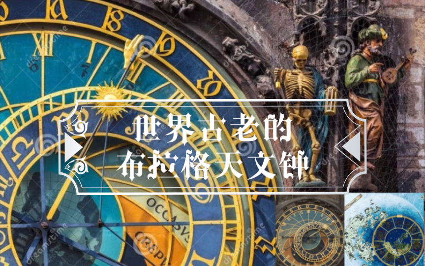 时间之主:1410年建成的布拉格天文钟——人类伟大的艺术品哔哩哔哩bilibili