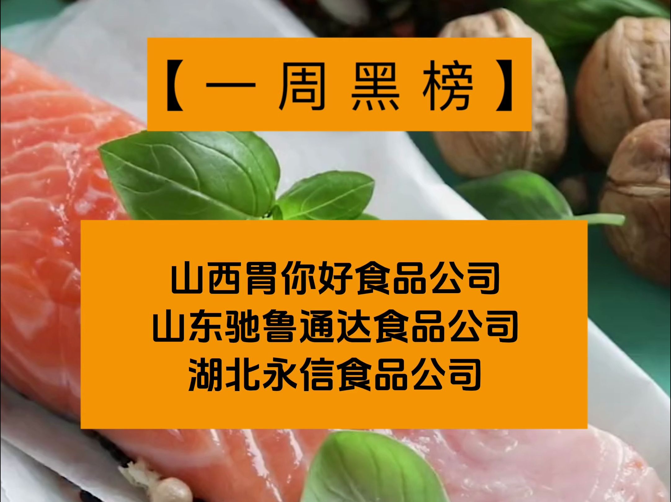 一周食安黑榜:山西胃你好食品、山东驰鲁通达食品、湖北永信食品哔哩哔哩bilibili