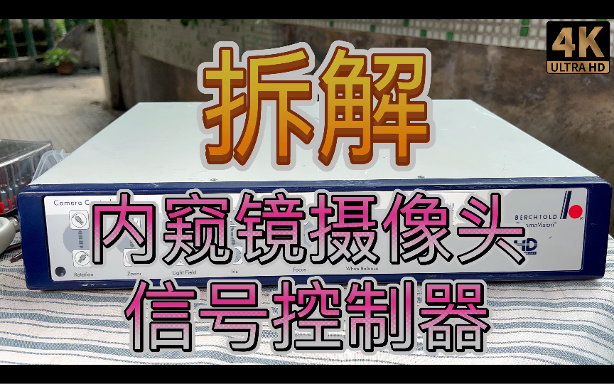 拆解内窥镜关节镜手术用高清摄像头控制器居然如此硕大的机箱居然只有一块小得可怜的线路板,多款机型共用机箱;哔哩哔哩bilibili