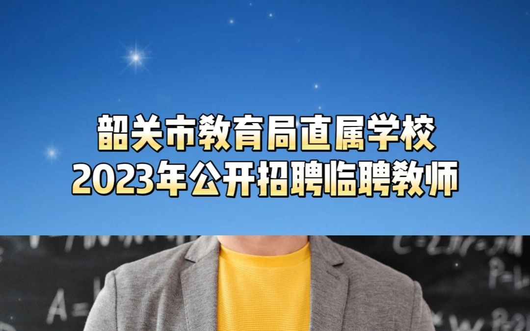 韶关市教育局直属学校2023年公开招聘临聘教师哔哩哔哩bilibili