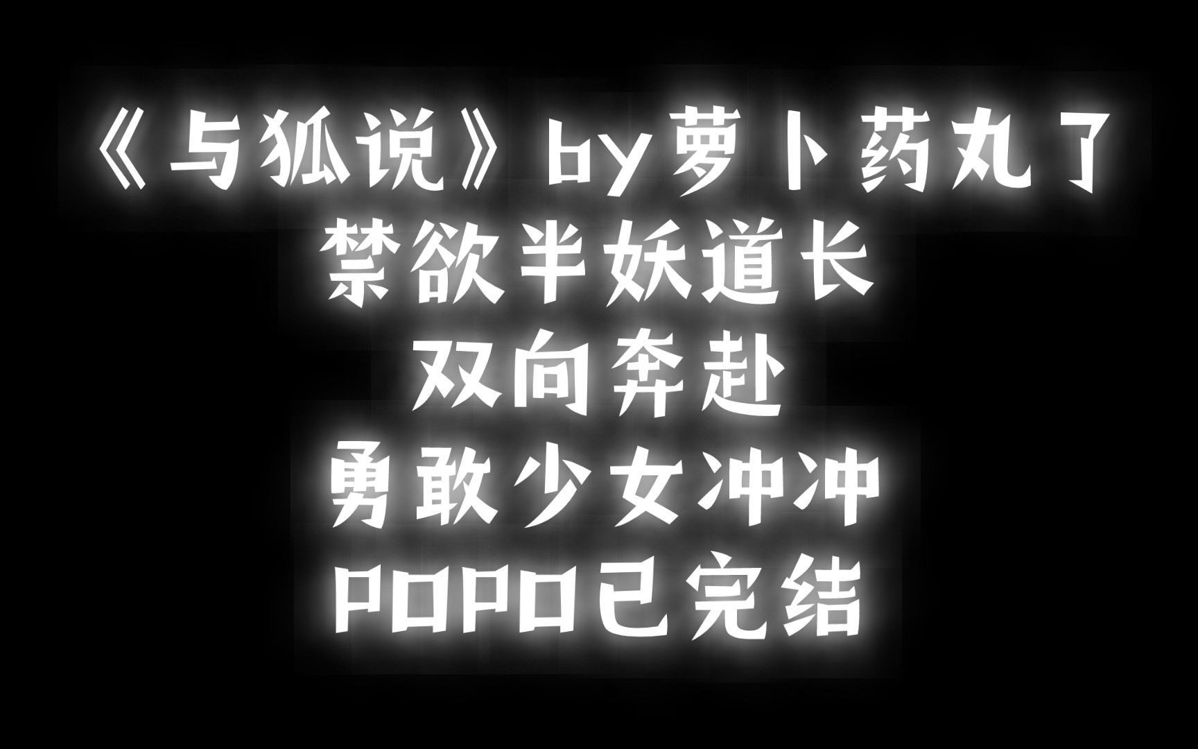 【BG推文】《与狐说》by萝卜药丸了 /仙侠版巴卫和奈奈生哔哩哔哩bilibili