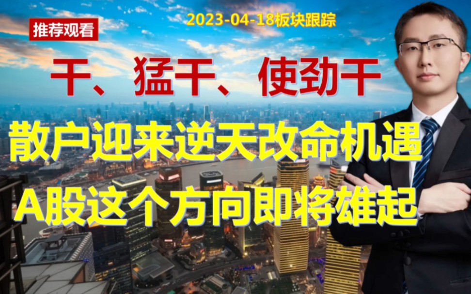 干、猛干、使劲干、散户迎来逆天改命机遇,A股这个方向即将雄起哔哩哔哩bilibili