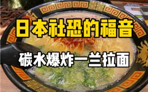 Tải video: 日本社恐拉面？！112块钱的一兰拉面和巨量叉烧！有抹茶杏仁豆腐吃也太幸福了～