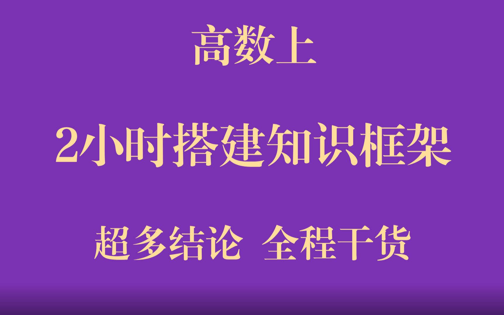 [图]【高数上】2小时搭建知识框架（超多结论，直接背）