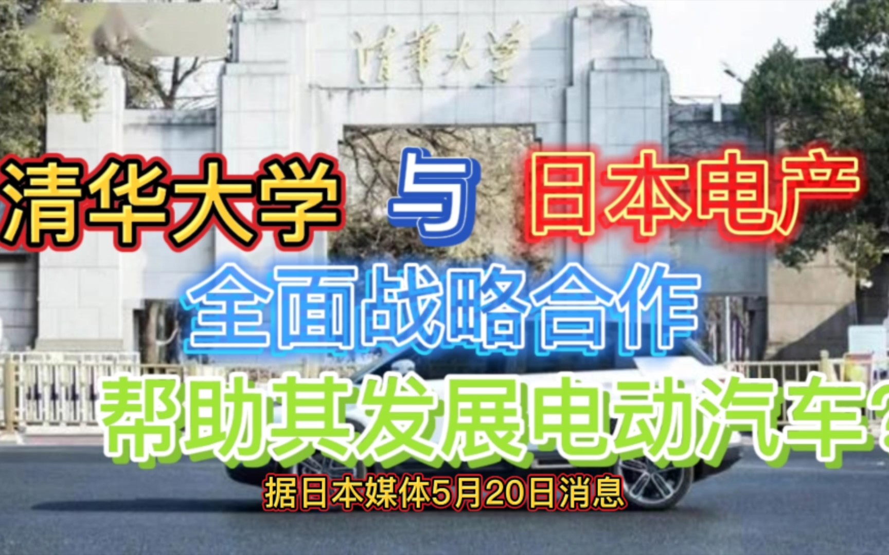 清华大学与日本电产签署全面合作协议,推进电动汽车领域研发合作哔哩哔哩bilibili