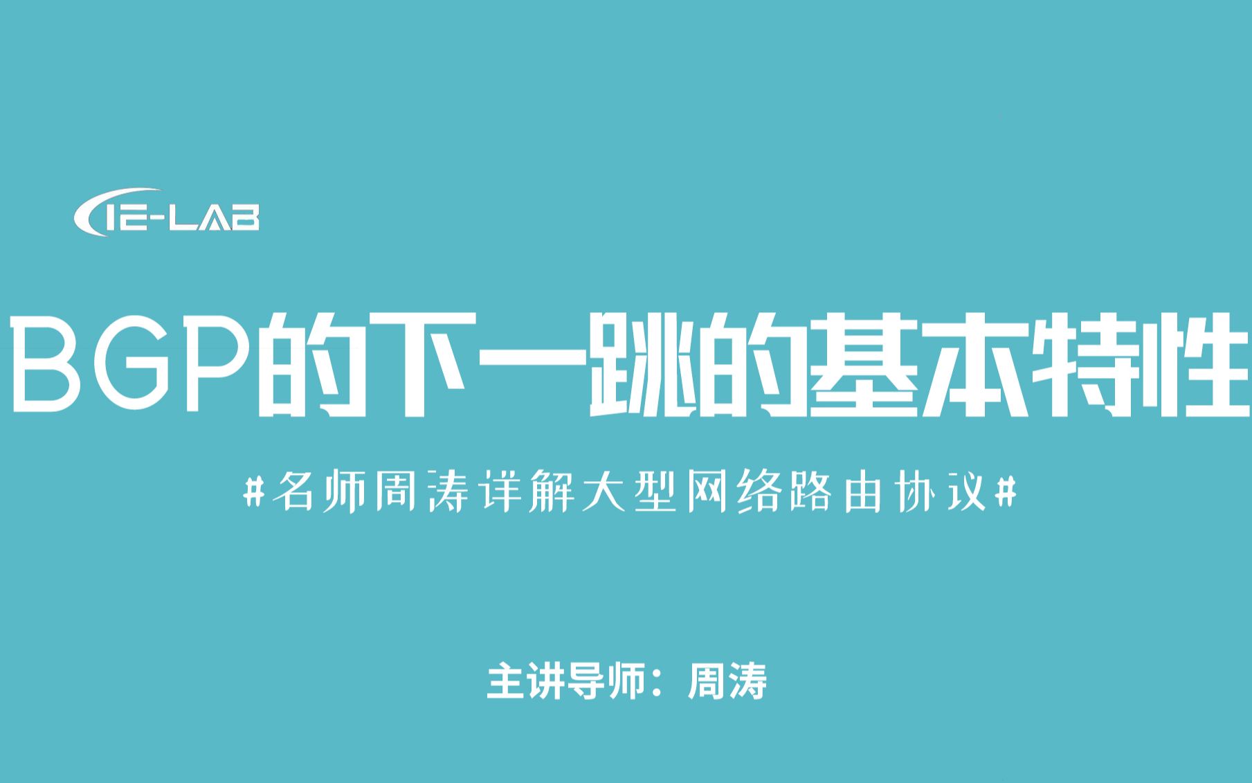 [IELAB]名师周涛详解大型网络路由协议BGP的下一跳的基本特性 包学包会哔哩哔哩bilibili