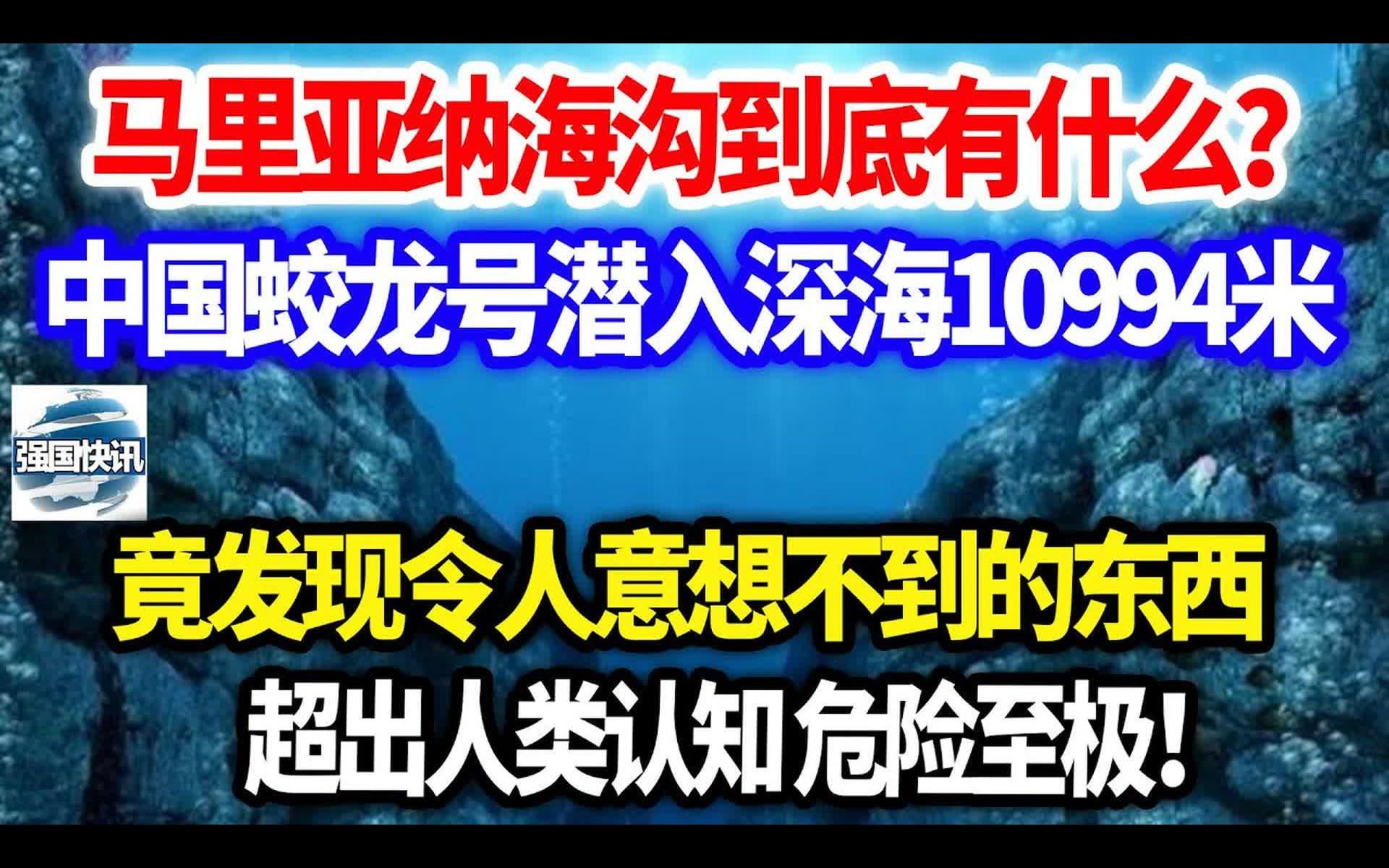 马里亚纳海沟到底藏了什么,中国蛟龙号潜入万米深海,发现的东西完全超出人类认知,危险至极哔哩哔哩bilibili