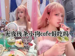 Tải video: 这个世界上到底有没有好吃的联名cafe