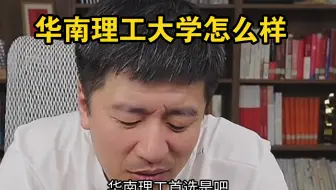 华南理工大学怎么样？