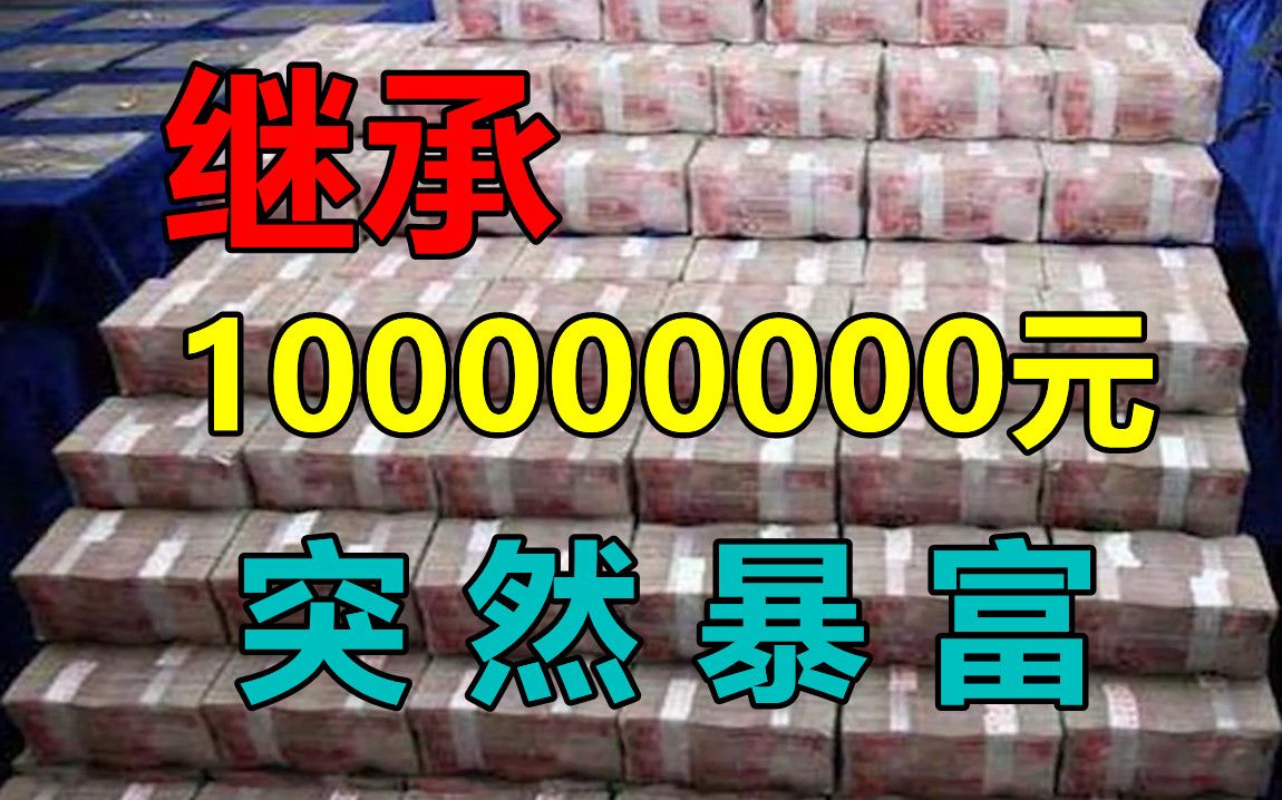 [图]【亿万恋人】突然就继承了100000000元财产！！！