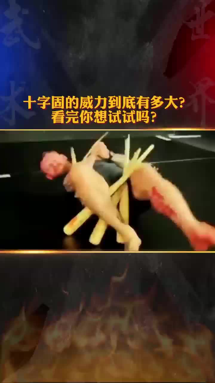 十字固的威力到底有多大?看完你想试试吗