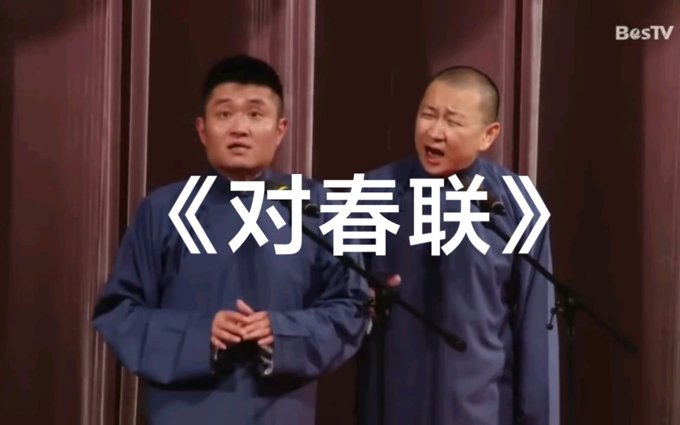 [图]【青曲相声】全国巡演济南战《对春联》苗阜王声精品相声