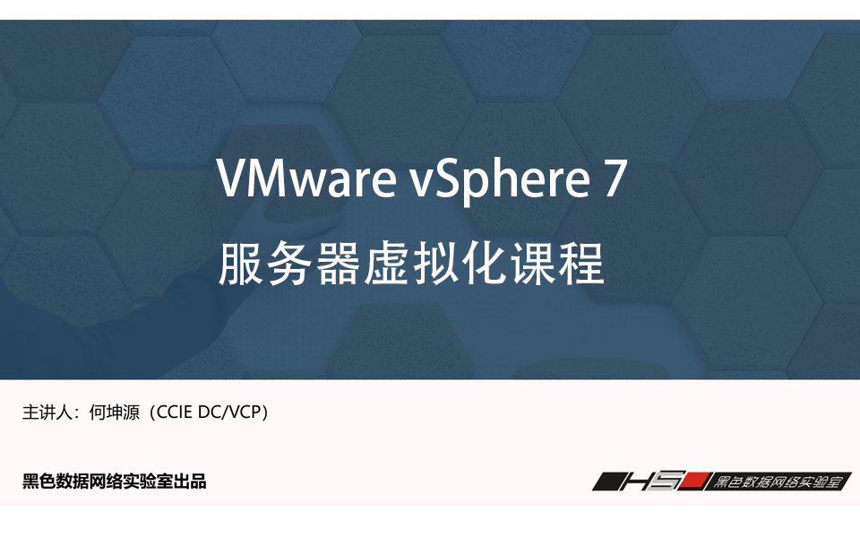 【黑色数据】数据中心之VMware vSphere 7.0课程第9章配置使用高级特性vMotion哔哩哔哩bilibili