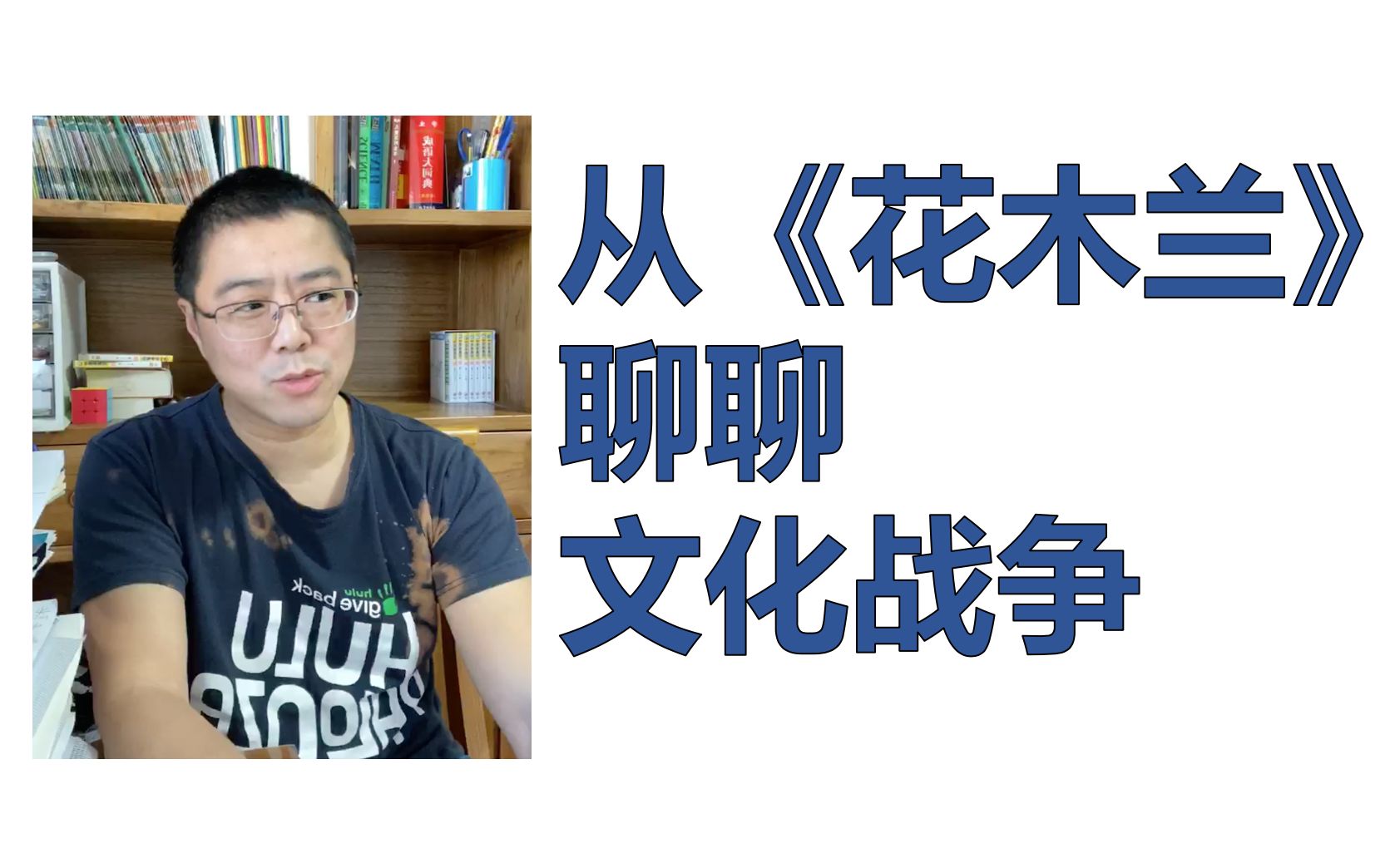 [图]2020年3月15日直播录像：从《花木兰》聊聊文化战争